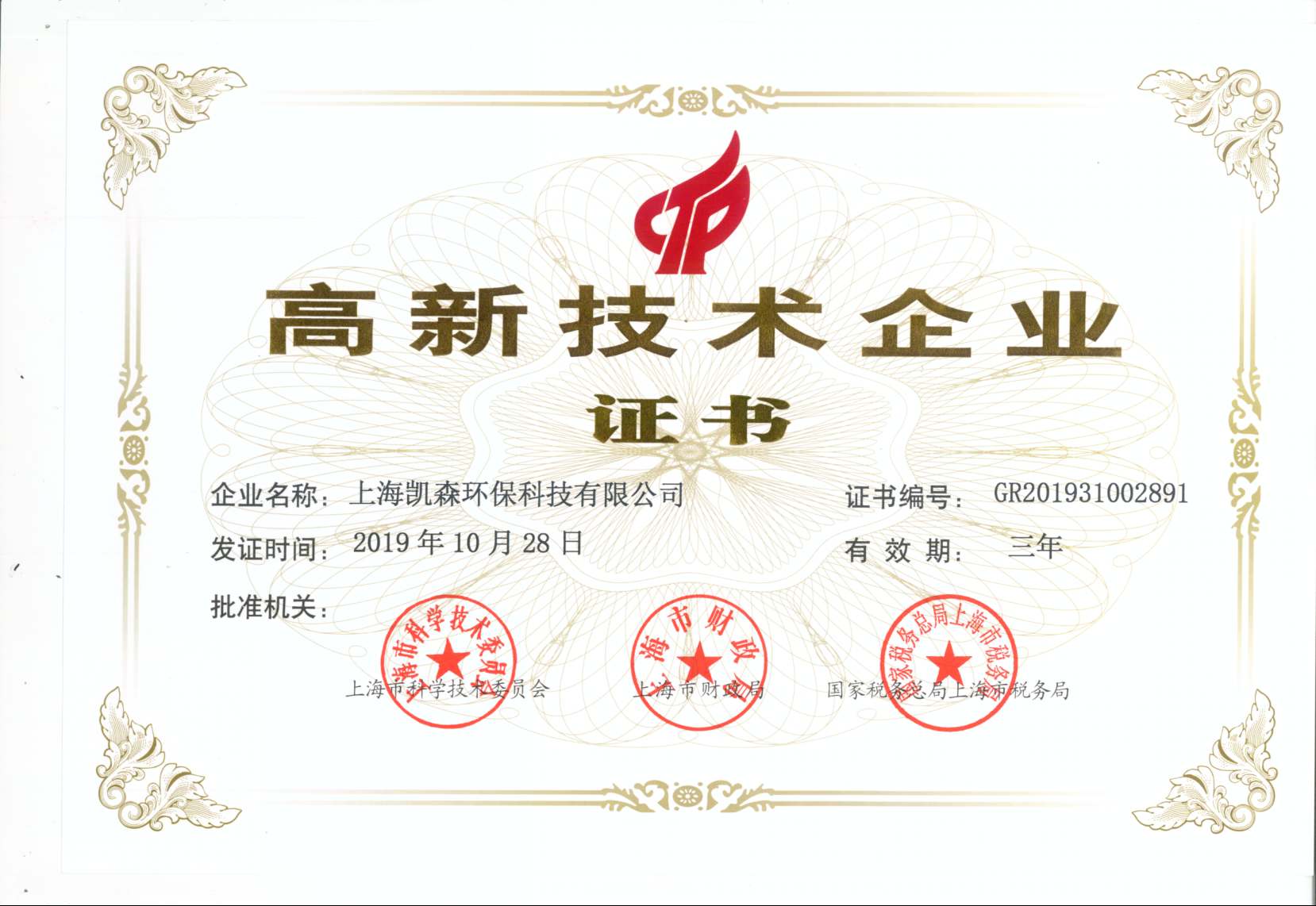 热烈祝贺我公司被认定为上海市“高新技术企业”